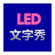 LED文字秀1.0.01.0.0