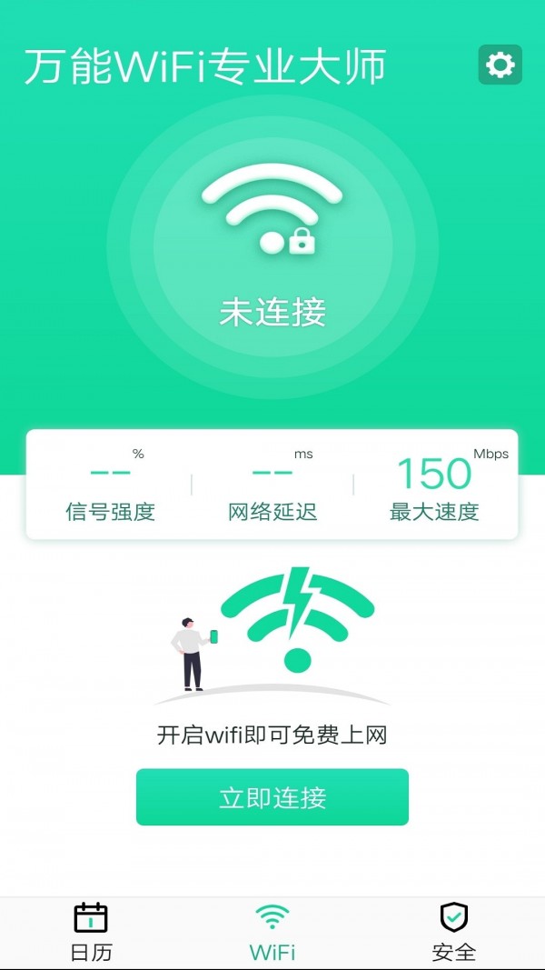 万能WiFi专业大师appv1.2.3