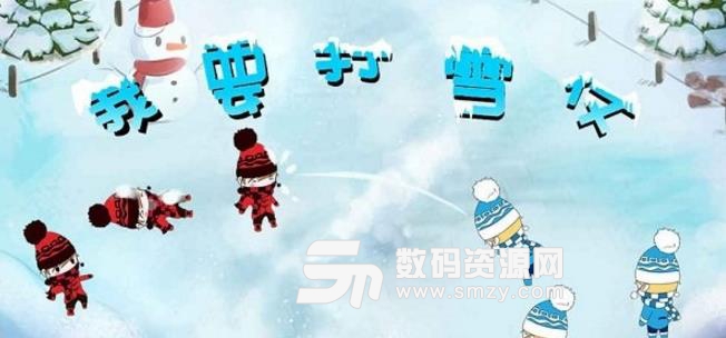 我要打雪仗Android版下载