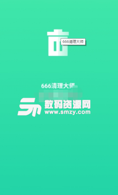 666清理大师安卓版