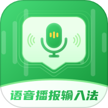 语音播报智读输入法v2.1.1