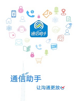 广东通信助手app