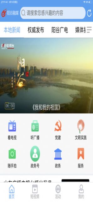 阳谷融媒appv1.2.0
