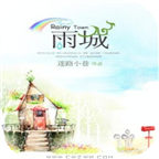 雨城手遊v1.31