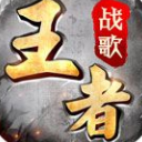 王者战歌最新版(角色扮演休闲类) v1.3.0 Android版