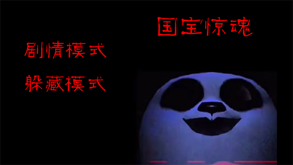 模拟熊猫英雄游戏 1
