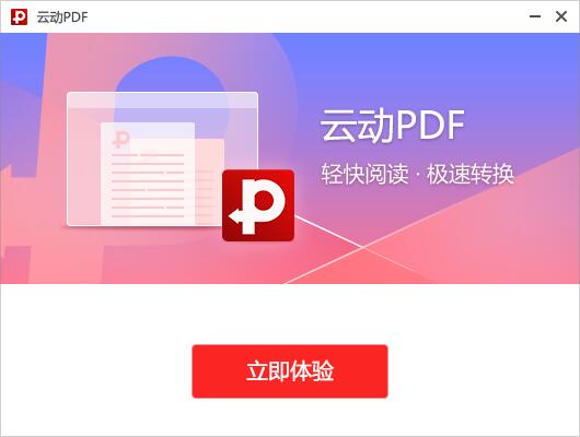 雲動PDF閱讀器截圖