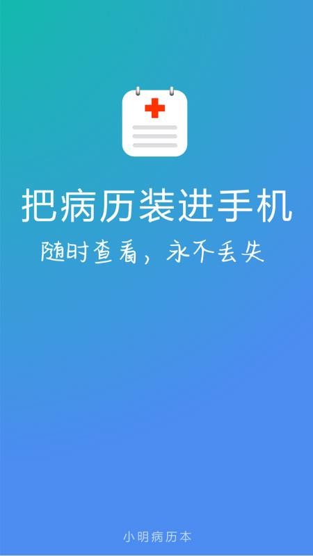 小明病历本app2.5