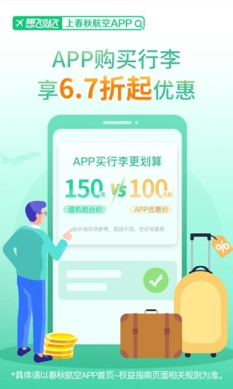春秋航空手机订p客户端app7.4.3