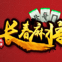 乐游长春麻将手游(棋牌麻将游戏) v1.1 安卓版