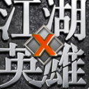 江湖英雄X手游v1.1 官方版