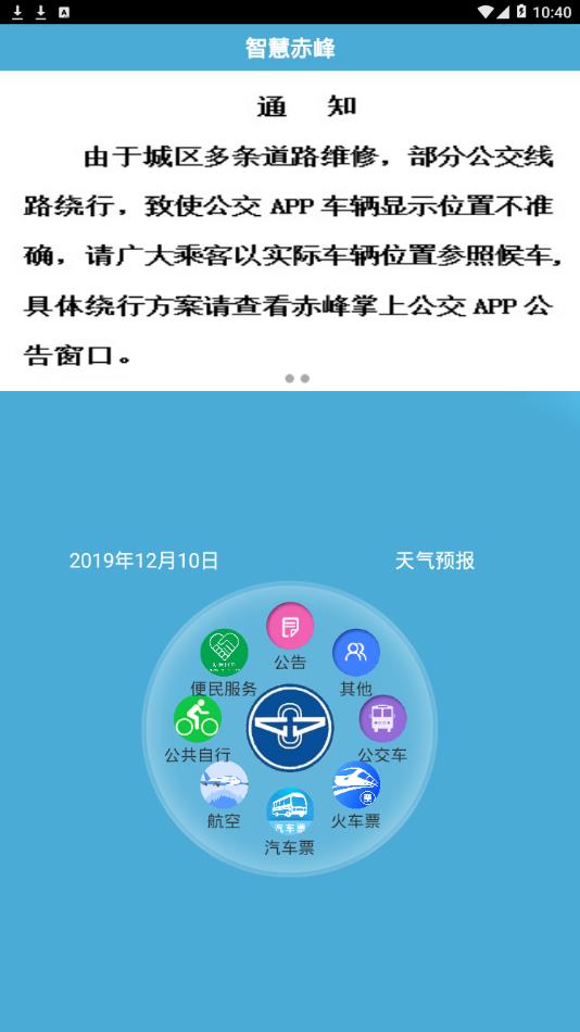 赤峰掌上公交app 2.3.22.5.2