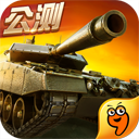 坦克射击最新安卓版(历史著名战役) v1.5.6.7 免费九游版
