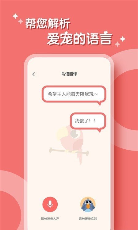 鳥語翻譯器1.1.0安卓版