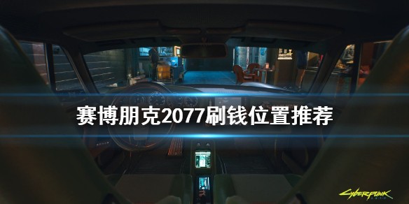 赛博朋克2077