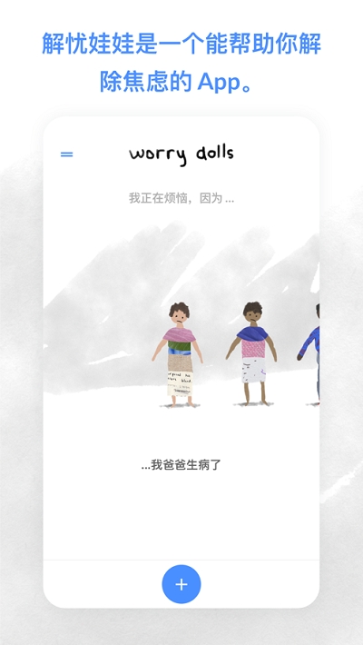 解忧娃娃WorryDollsv1.5.0