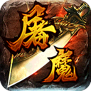 轩辕屠魔安卓版(动作竞技PRG手游) v1.3.0 免费版