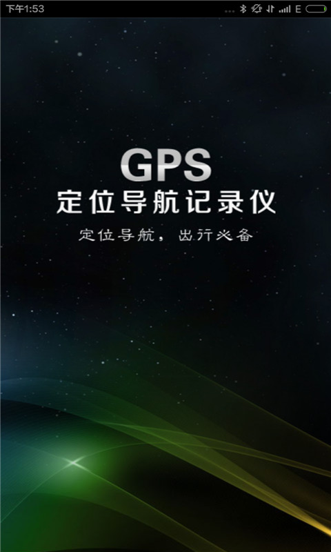 GPS定位导航记录仪v4.10