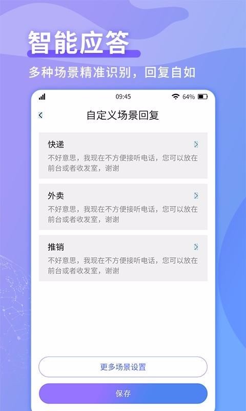 来电秘书官方版v1.4.1