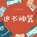 追书神器小说appv1.2