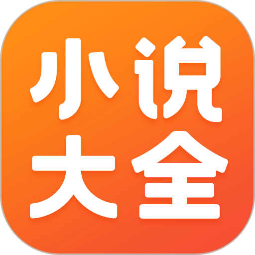 免费小说大全v5.1.4.3302 安卓版