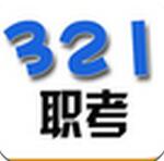 321职考正式版(学习软件) v1.0.0 安卓手机版