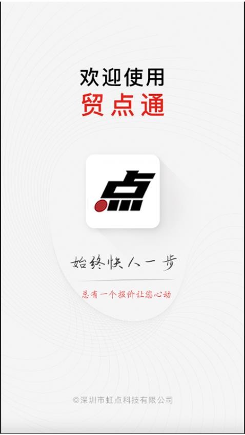 贸点通APPv2.1.4