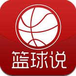 篮球说安卓版(手机篮球新闻软件) v1.2.1 官方版