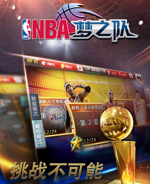 NBA梦之队手机版