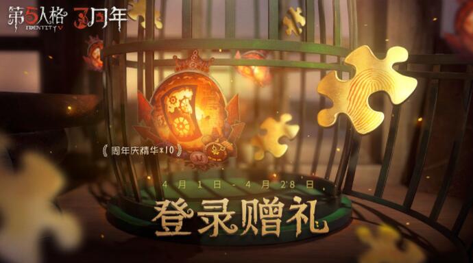 第五人格三周年活动持续多长时间