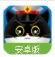 黑猫警长手机版(策略冒险游戏) v1.4.0 百度最新版