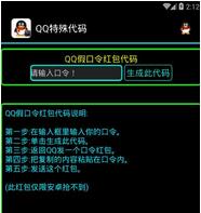 QQ特殊代码生成器app安卓版介绍