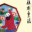 苏州童谣app免费版(儿童儿歌教育软件) v2.21.18 安卓手机版