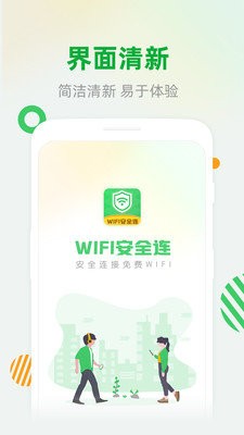 WiFi安全连v2.3.9