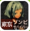 东京僵尸幸存者汉化版(手机生存类冒险游戏) v1.10 安卓版