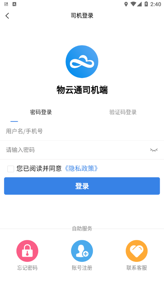 物雲通司機端app4.9.2