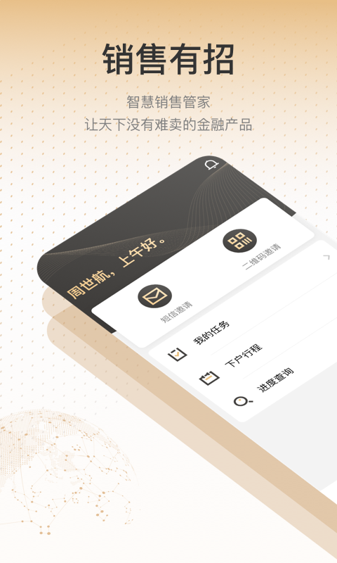 销售有招最新版v1.4.0