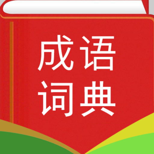 实用汉语成语词典  4.8