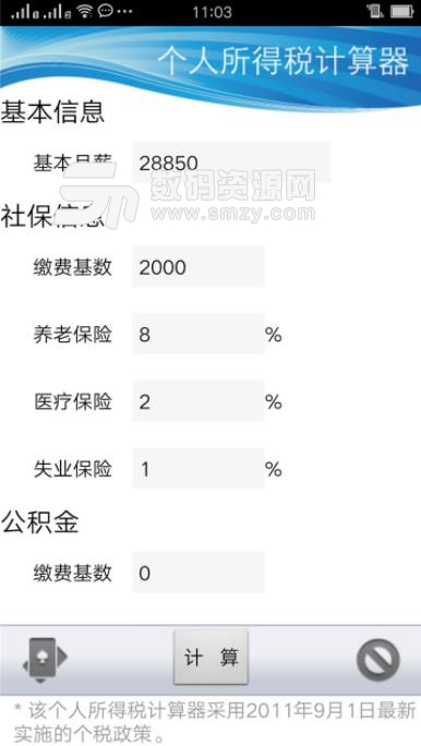 中國個稅計算器安卓版截圖