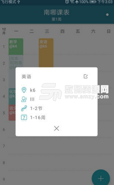 南哪课表手机版图片