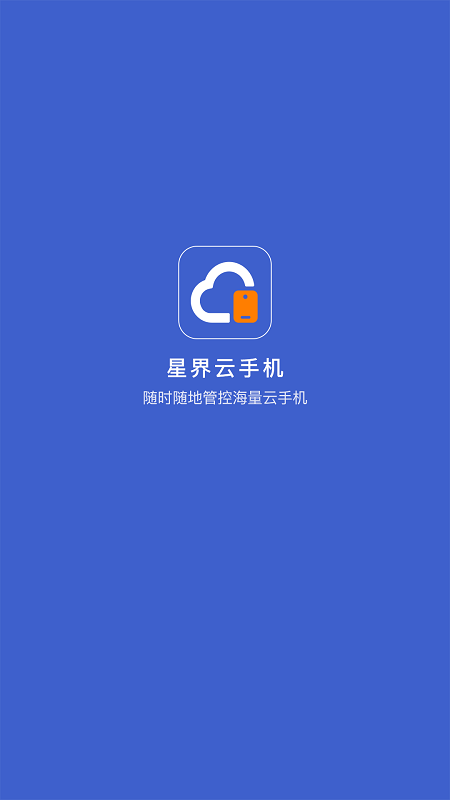 星界云手机app1.4.4