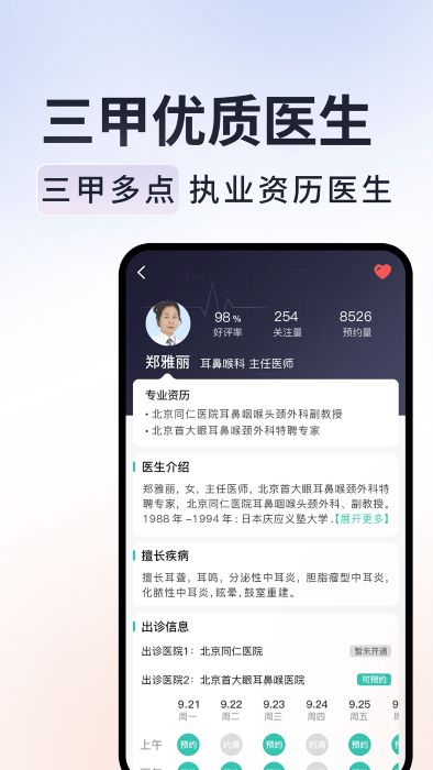 北京挂号通医院app 1