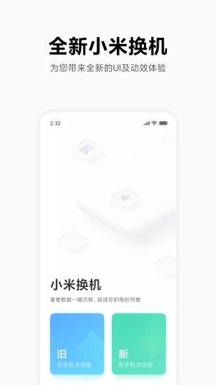 小米换机官方版v3.9.7