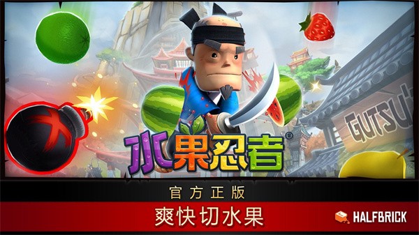 水果忍者正版游戏v3.49.0