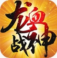 龙血战神九游版v3.1.0 安卓版