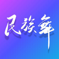 民族舞时间安卓版(学习教育) v1.2 手机版