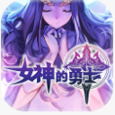 女神的勇士九游手机版(策略动作卡牌) v1.0.1 安卓版