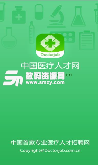 中国医疗人才网APP安卓版