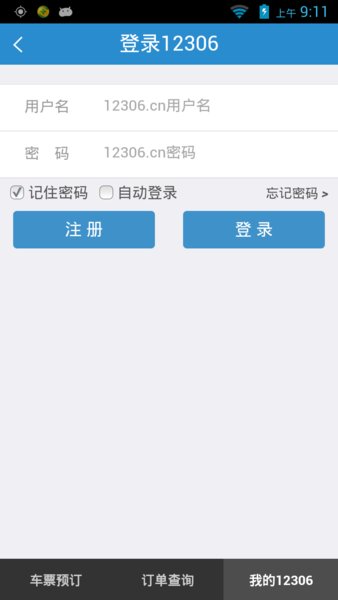 铁路12306精简版apk v5.5.1.2v5.7.1.2