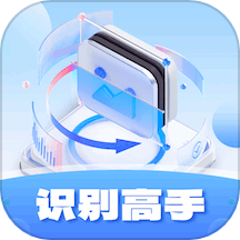 识别高手appv1.0.1.2024.0403.1656